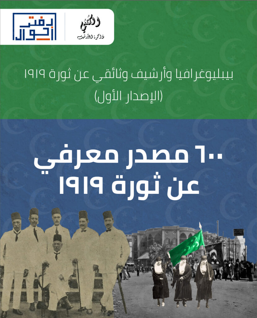 بيبليوغرافيا وثائقية عن ثورة 1919 (إصدار أول) Cover 100 07 829x1024