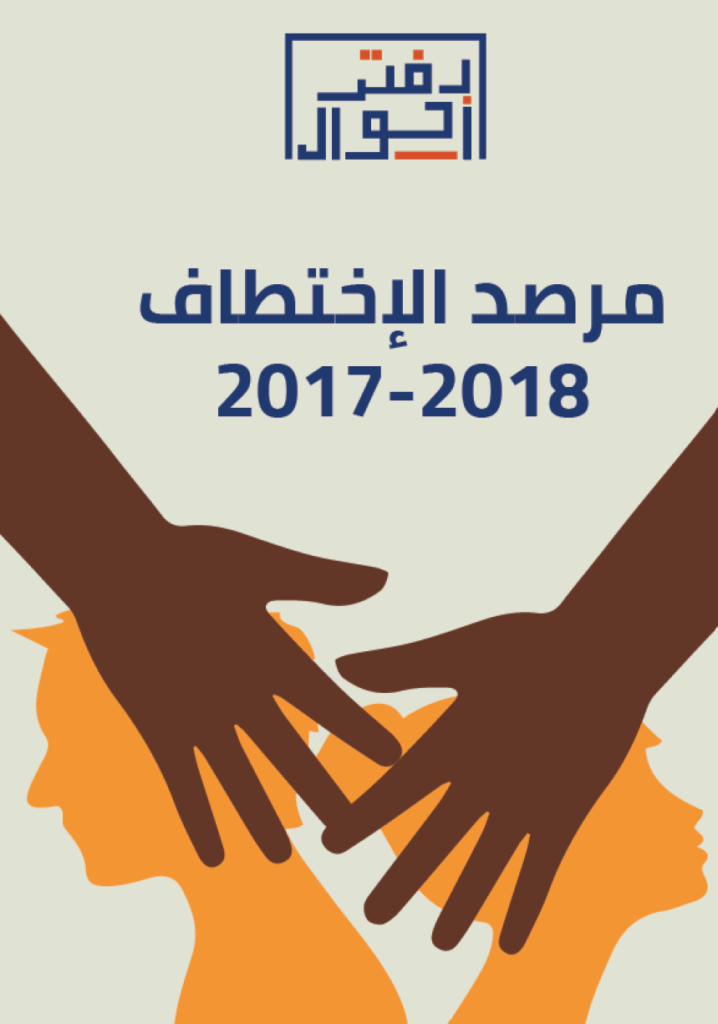 الاختطاف والفدية 2017 2018 718x1024