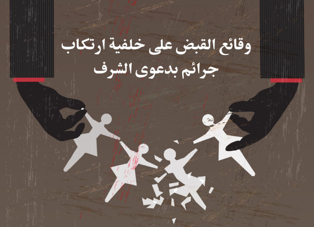 وقائع القبض على خلفية ارتكاب جرائم بدعوى الشرف 2015-2019 (إصدار أول) 2 1024x742