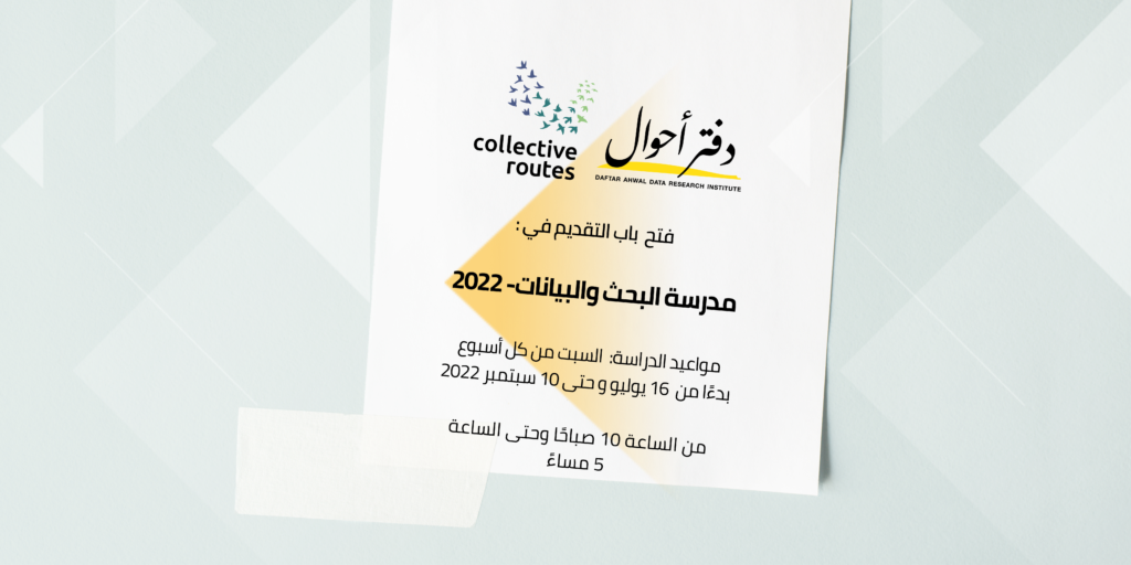 مدرسة البحث والبيانات 2022 Banner Landscape 1024x512