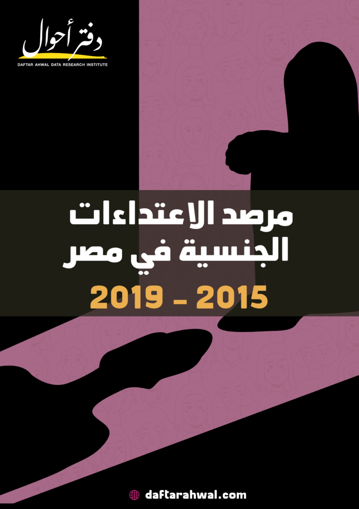 مرصد الاعتداءات الجنسية في مصر 2019-2015 Social Media Cover Final 724x1024
