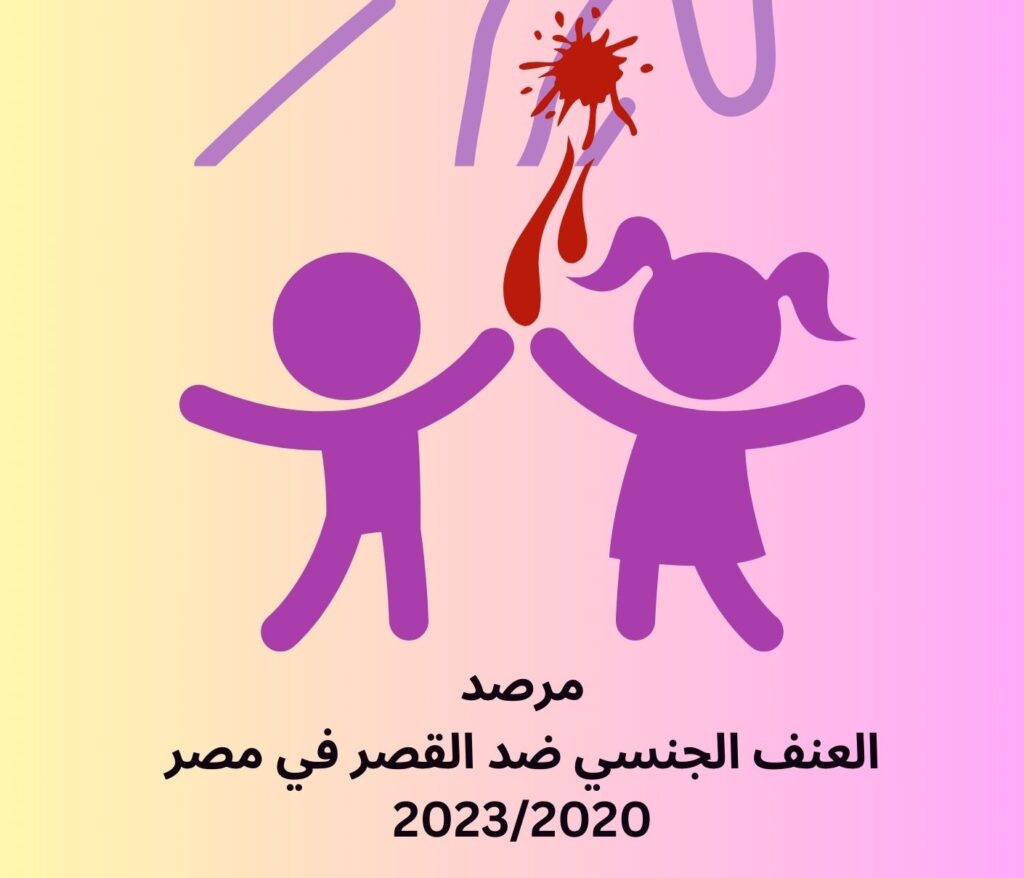 مرصد العنف الجنسي ضد القصر في مصر 2020-2023 1 1 1024x878