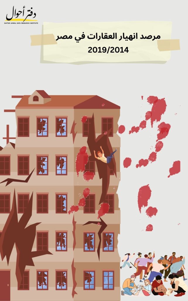 حوادث انهيار العقارات 2014-2019 (إصدار ثان) Cover 1 642x1024