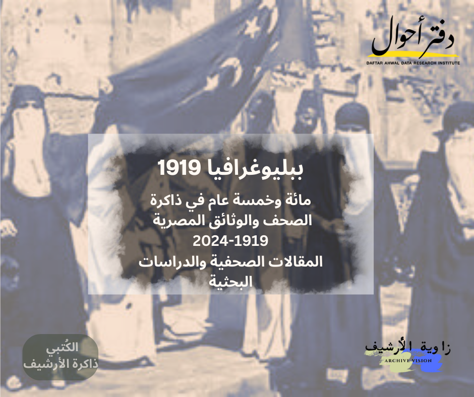 المقالات الصحفية والدراسات البحثية مائة وخمسة عام في ذاكرة الصحف والوثائق المصرية 2024 1919
