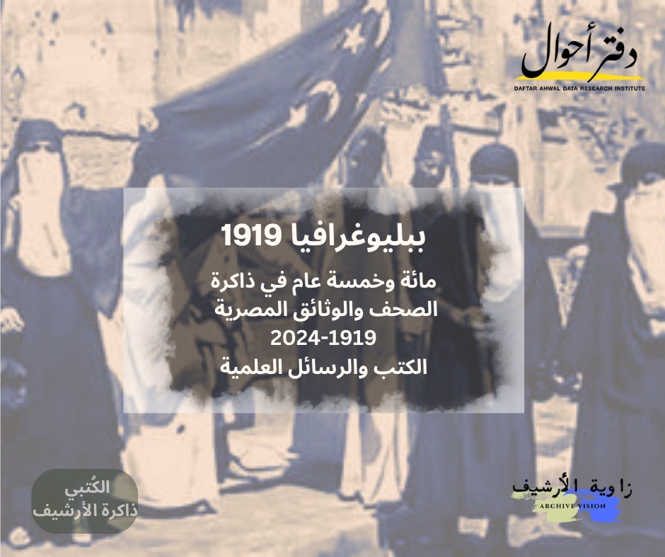 الكتب والرسائل العلمية مائة وخمسة عام في ذاكرة الصحف والوثائق المصرية 2024 1919 1