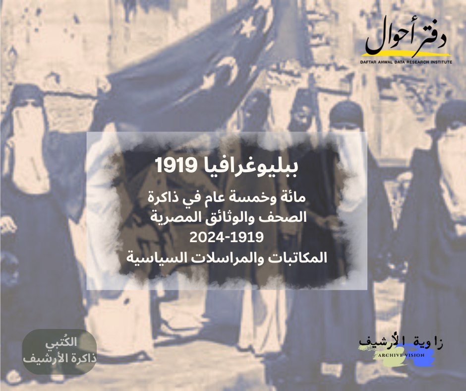 المكاتبات والمراسلات السياسية مائة وخمسة عام في ذاكرة الصحف والوثائق المصرية 2024 1919