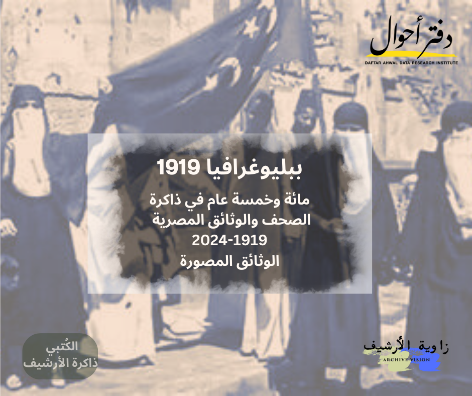 الوثائق المصورة مائة وخمسة عام في ذاكرة الصحف والوثائق المصرية 2024 1919