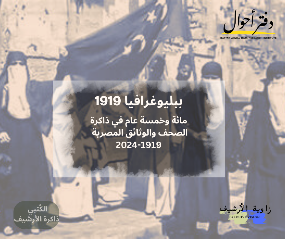 صورة رئيسية مائة وخمسة عام في ذاكرة الصحف والوثائق المصرية 2024 1919