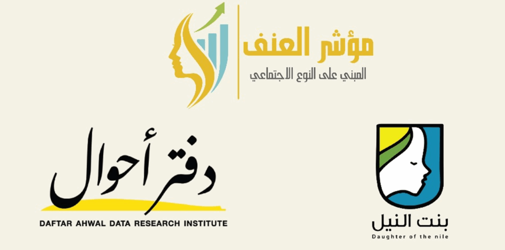 لوجو مؤشر العنف القائم على النوع 1024x507